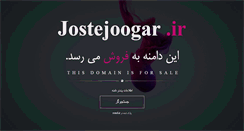 Desktop Screenshot of jostejoogar.ir